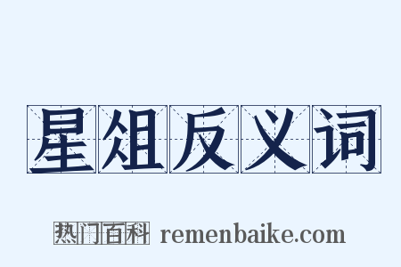 星俎反义词是什么意思的图片